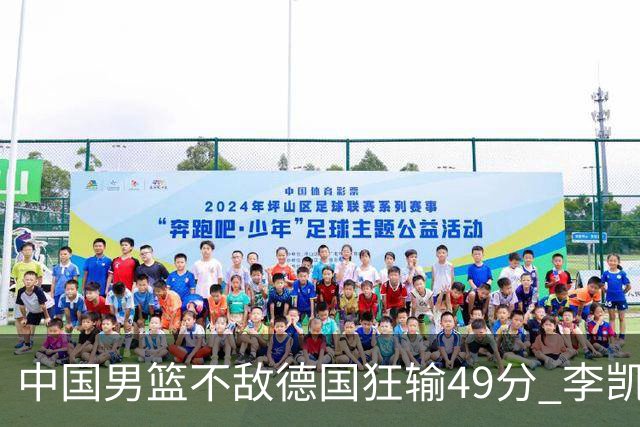 中国男篮不敌德国狂输49分 李凯尔10分周琦9分