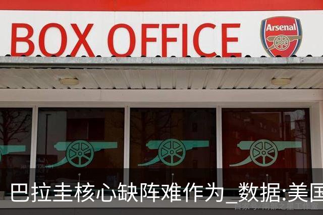 巴拉圭核心缺阵难作为 数据:美国小胜迎开门红