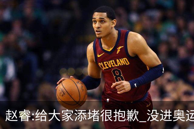 赵睿:给大家添堵很抱歉 没进奥运我觉得很丢脸